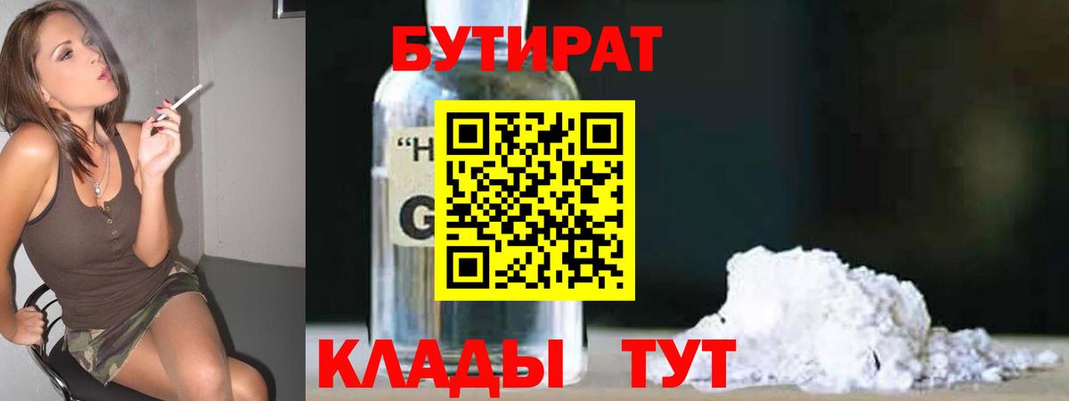 БУТИРАТ жидкий экстази  Вход с VPN  Отрадное 